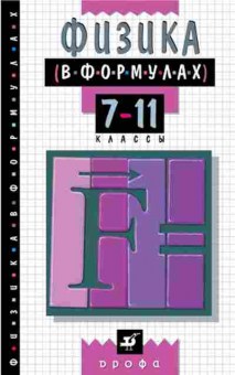 Книга Физика в формулах 7-11кл. Спр.пос. Ильин В.А., б-4103, Баград.рф